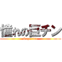 憧れの巨チン (Sage time)