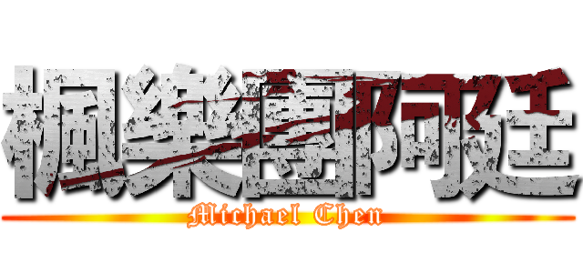 楓樂團阿廷 (Michael Chen)