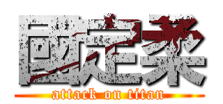 國定柔 (attack on titan)