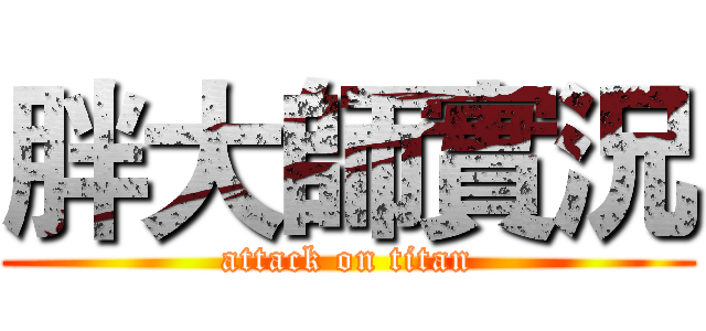 胖大師實況 (attack on titan)