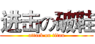 进击の破鞋 (attack on titan)