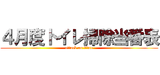 ４月度トイレ掃除当番表 (attack on titan)