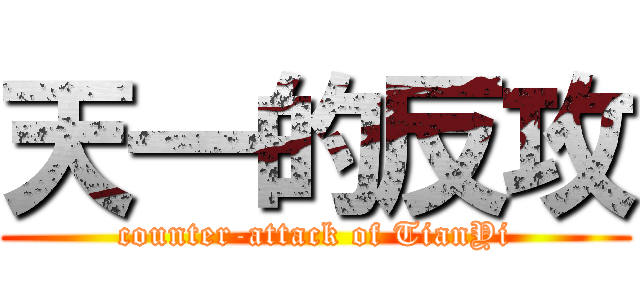 天一的反攻 (counter-attack of TianYi)