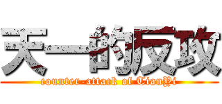 天一的反攻 (counter-attack of TianYi)