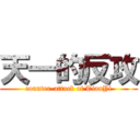 天一的反攻 (counter-attack of TianYi)