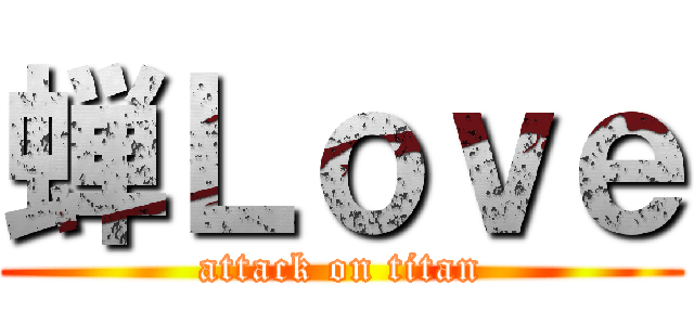 蝉Ｌｏｖｅ (attack on titan)