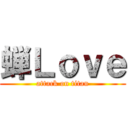 蝉Ｌｏｖｅ (attack on titan)