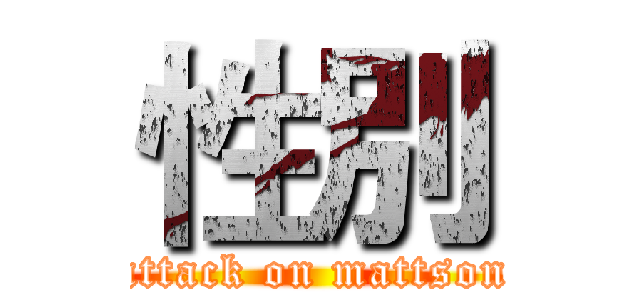 性別 (attack on mattson)