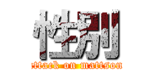 性別 (attack on mattson)