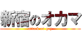 新宿のオカマ (attack on gay)