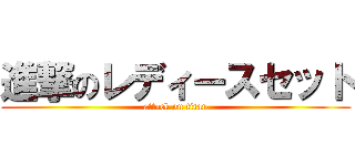進撃のレディースセット (attack on titan)