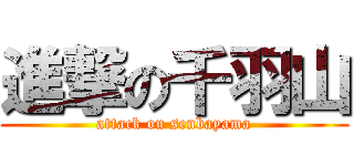 進撃の千羽山 (attack on senbayama)
