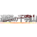 進撃の千羽山 (attack on senbayama)