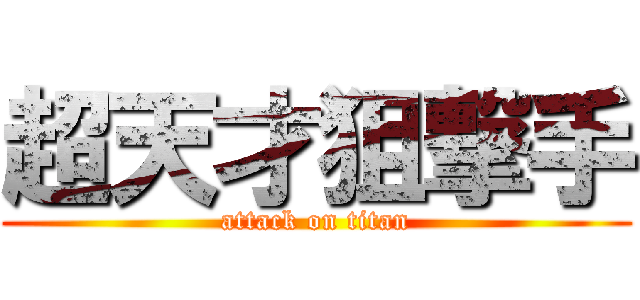 超天才狙撃手 (attack on titan)