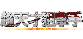 超天才狙撃手 (attack on titan)