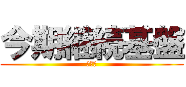 今期継続基盤 (消込表)