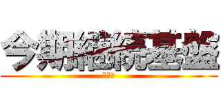 今期継続基盤 (消込表)