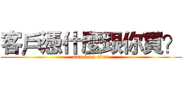 客戶憑什麼跟你買？ (attack on titan)