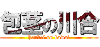 包茎の川合 (houkei on kawai)