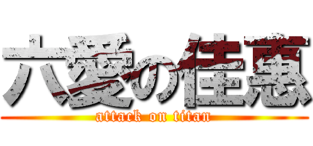 六愛の佳惠 (attack on titan)