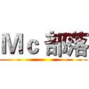 Ｍｃ 部落 ()