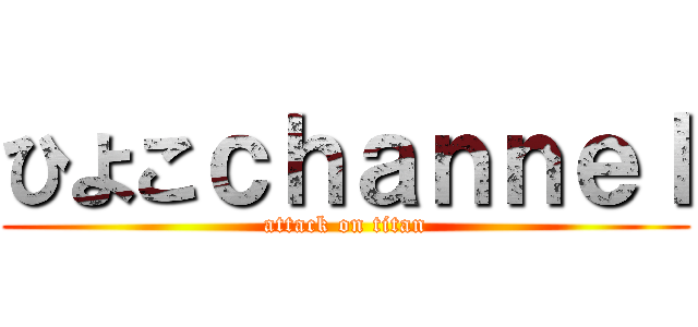 ひよこｃｈａｎｎｅｌ (attack on titan)