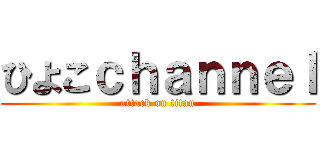 ひよこｃｈａｎｎｅｌ (attack on titan)