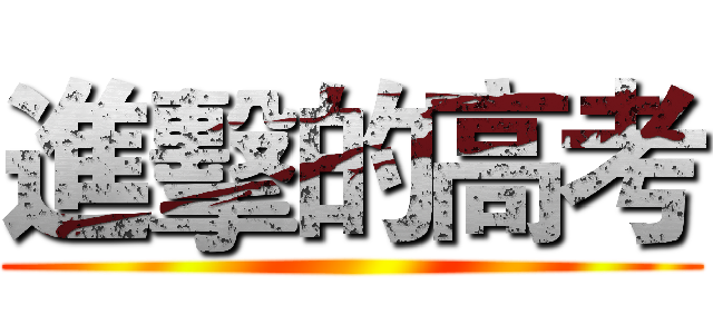 進擊的高考 ()
