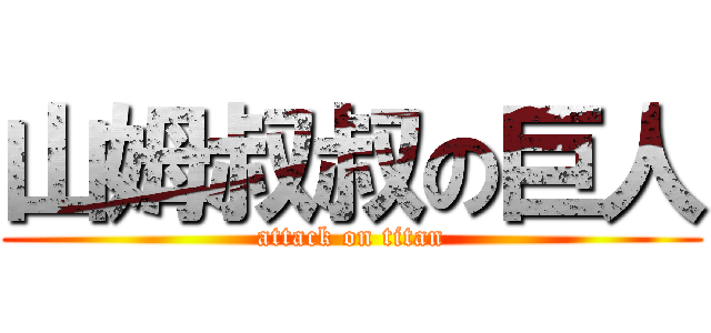 山姆叔叔の巨人 (attack on titan)
