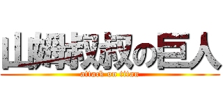 山姆叔叔の巨人 (attack on titan)