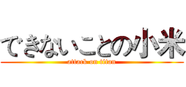 できないことの小米 (attack on titan)