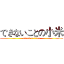 できないことの小米 (attack on titan)