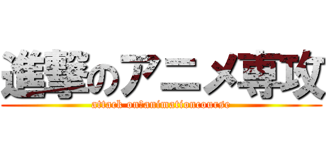 進撃のアニメ専攻 (attack on　animationcourse)