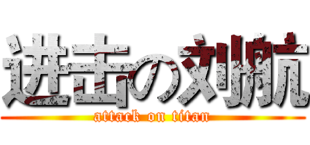 进击の刘航 (attack on titan)