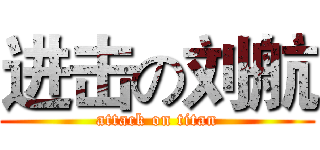 进击の刘航 (attack on titan)