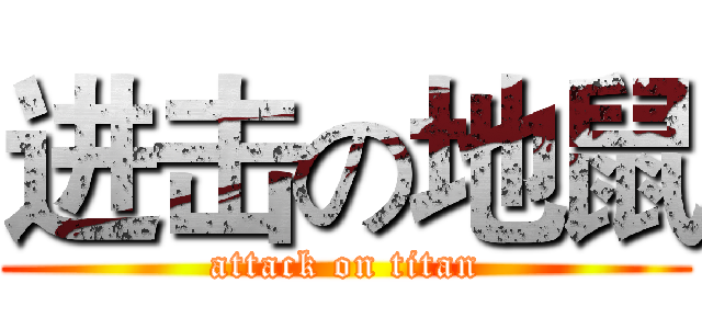 进击の地鼠 (attack on titan)
