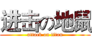 进击の地鼠 (attack on titan)