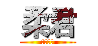 柔君 (信義房屋)