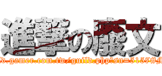 進撃の廢文 (http://guild.gamer.com.tw/guild.php?sn=5157#MSG-box1)