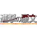 進撃の廢文 (http://guild.gamer.com.tw/guild.php?sn=5157#MSG-box1)