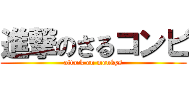 進撃のさるコンビ (attack on monkys)