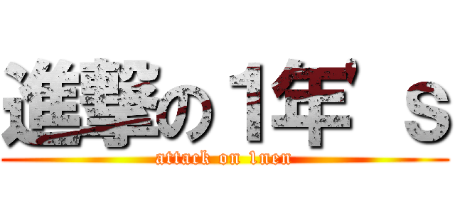 進撃の１年\'ｓ (attack on 1nen)
