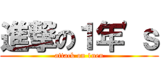 進撃の１年\'ｓ (attack on 1nen)