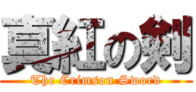 真紅の剣 (The Crimson Sword)