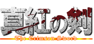 真紅の剣 (The Crimson Sword)