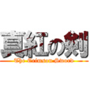 真紅の剣 (The Crimson Sword)