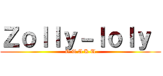 Ｚｏｌｌｙ－ｌｏｌｙ  (O T A K U)