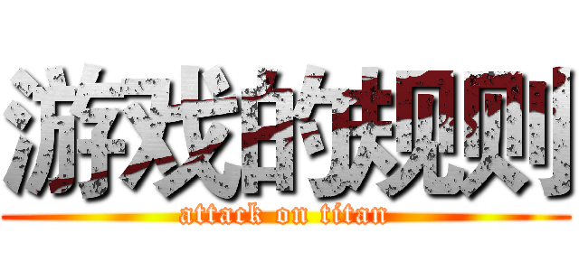 游戏的规则 (attack on titan)