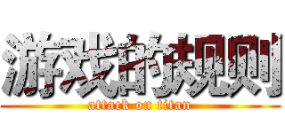 游戏的规则 (attack on titan)