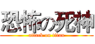 恐怖の死神 (attack on titan)